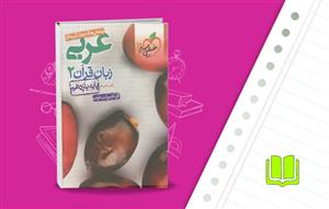 معرفی-کتاب-عربی-و-زبان-قرآن-پایه-یازدهم-رشته-ریاضی-و-تجربی-انتشارات-خیلی-سبز معرفی-کتاب-عربی-و-زبان-قرآن-پایه-یازدهم-رشته-ریاضی-و-تجربی-انتشارات-خیلی-سبز