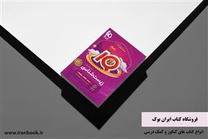 معرفی کتاب آی کیو جامع زیست گاج جلد اول
